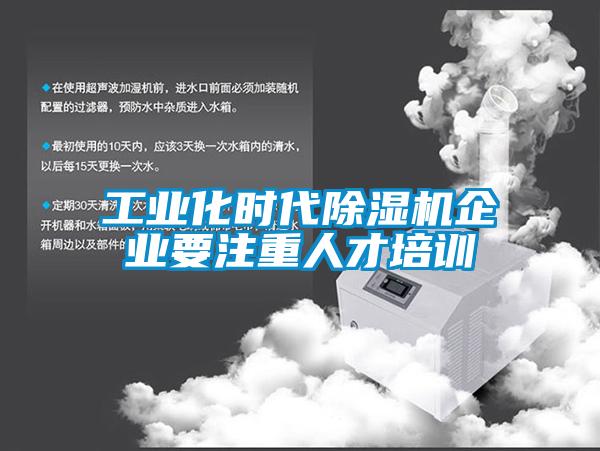工業(yè)化時代除濕機企業(yè)要注重人才培訓(xùn)