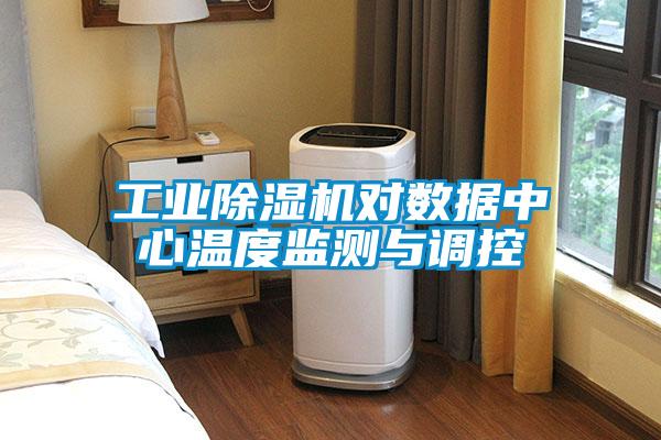 工業(yè)除濕機(jī)對數(shù)據(jù)中心溫度監(jiān)測與調(diào)控