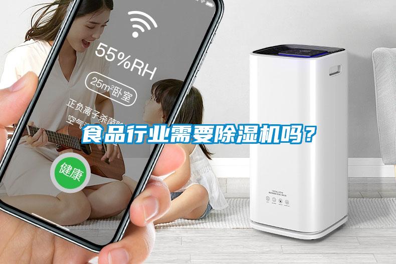 食品行業(yè)需要除濕機(jī)嗎？