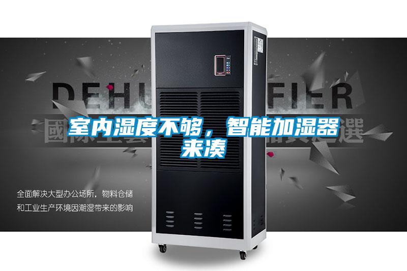 室內(nèi)濕度不夠，智能加濕器來湊