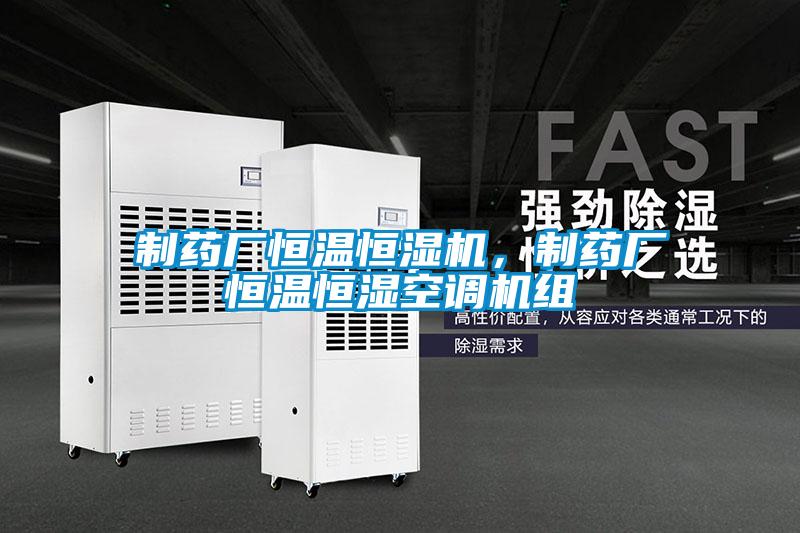 制藥廠恒溫恒濕機，制藥廠恒溫恒濕空調(diào)機組