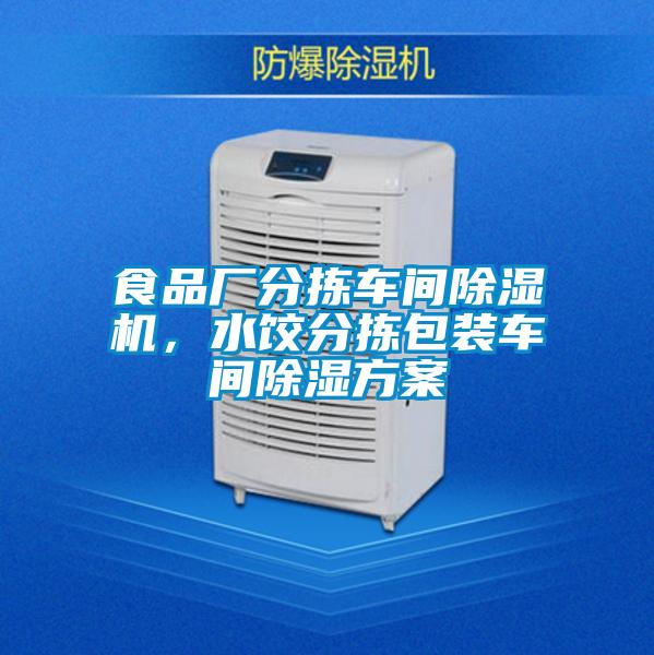 食品廠分揀車(chē)間除濕機(jī)，水餃分揀包裝車(chē)間除濕方案