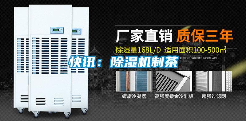 快訊：除濕機(jī)制茶