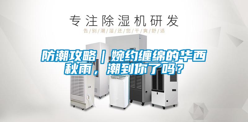 防潮攻略｜婉約纏綿的華西秋雨，潮到你了嗎？