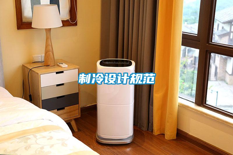 制冷設(shè)計規(guī)范