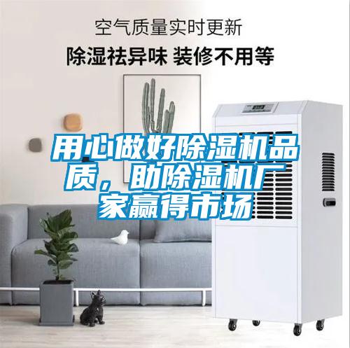 用心做好除濕機(jī)品質(zhì)，助除濕機(jī)廠家贏得市場(chǎng)