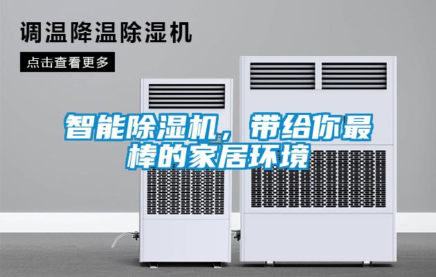 智能除濕機，帶給你最棒的家居環(huán)境