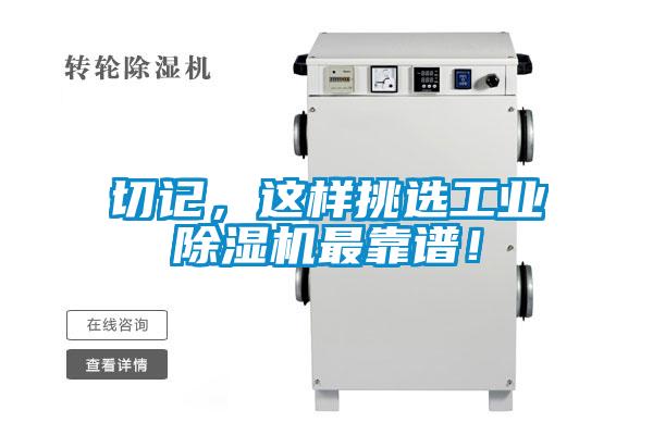 切記，這樣挑選工業(yè)除濕機最靠譜！