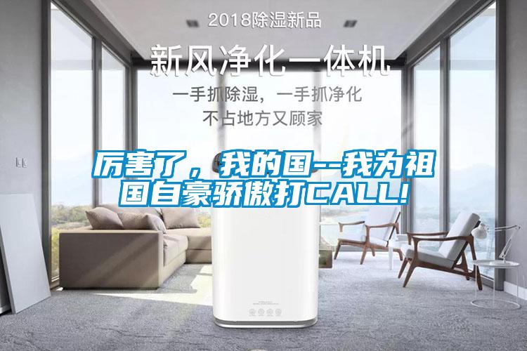 厲害了，我的國(guó)--我為祖國(guó)自豪驕傲打CALL!