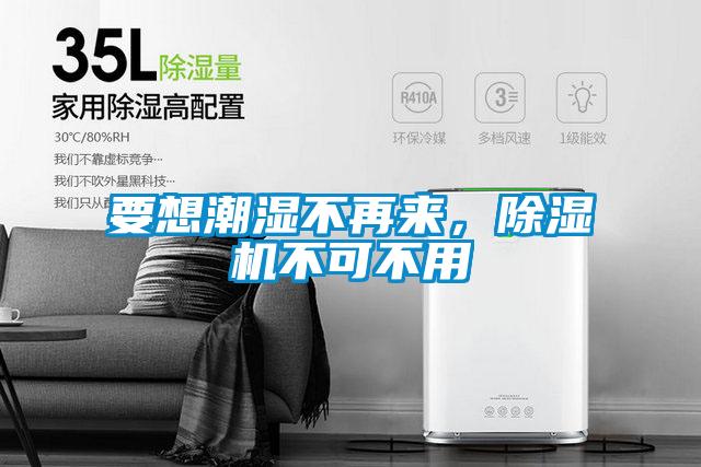 要想潮濕不再來，除濕機不可不用