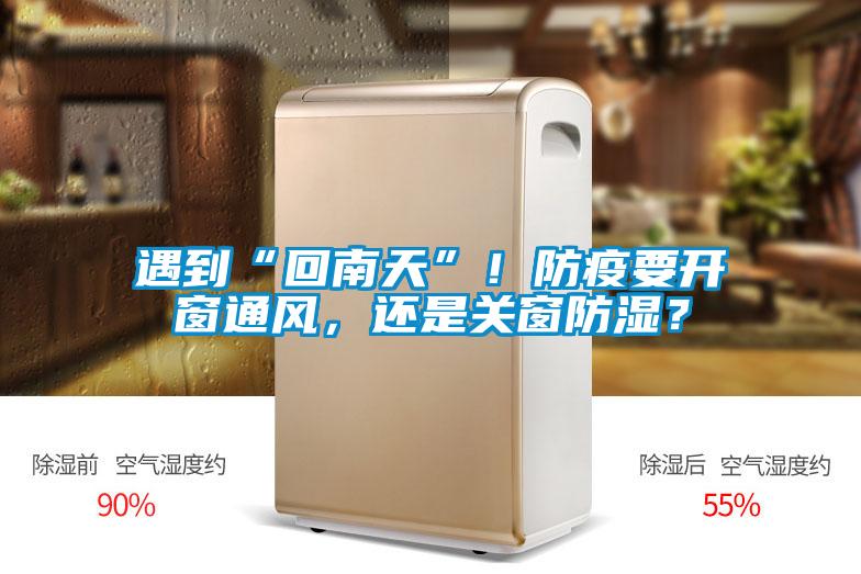 遇到“回南天”！防疫要開窗通風(fēng)，還是關(guān)窗防濕？