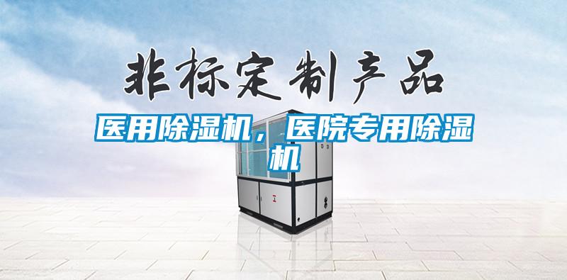 醫(yī)用除濕機(jī)，醫(yī)院專用除濕機(jī)
