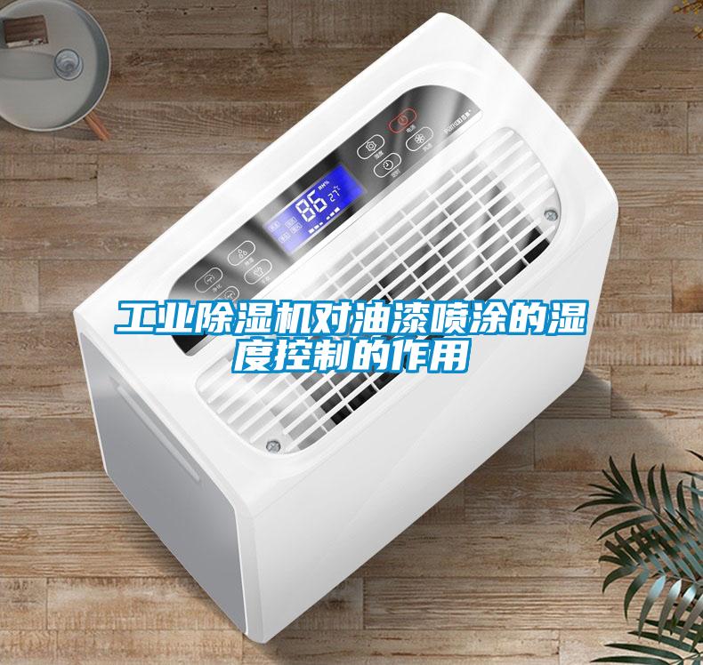 工業(yè)除濕機(jī)對油漆噴涂的濕度控制的作用