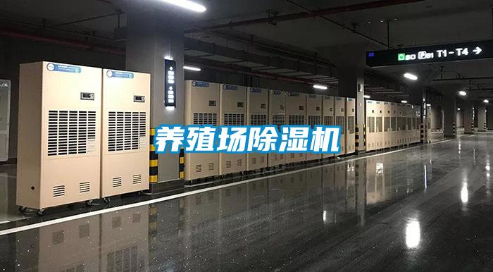 養(yǎng)殖場(chǎng)除濕機(jī)