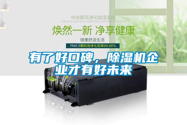 有了好口碑，除濕機(jī)企業(yè)才有好未來