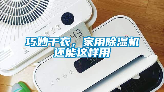 巧妙干衣，家用除濕機(jī)還能這樣用