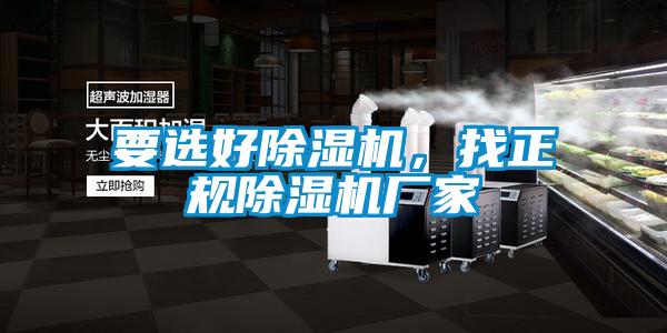 要選好除濕機，找正規(guī)除濕機廠家
