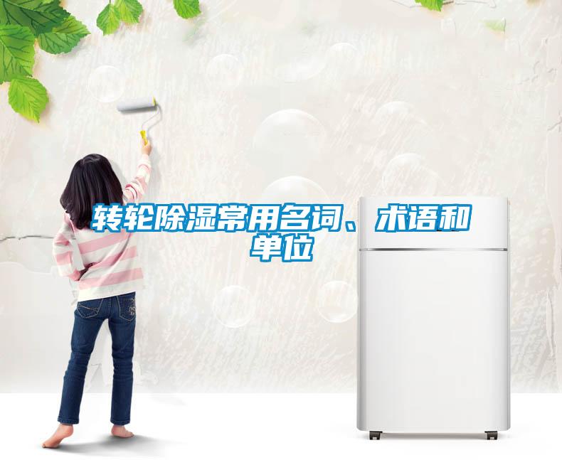 轉(zhuǎn)輪除濕常用名詞、術(shù)語和單位