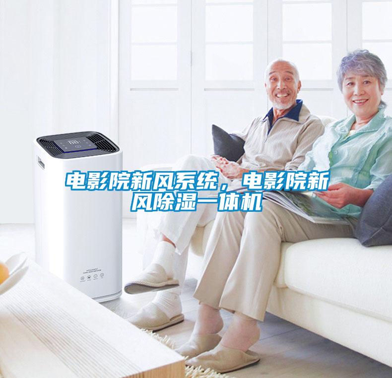 電影院新風(fēng)系統(tǒng)，電影院新風(fēng)除濕一體機(jī)