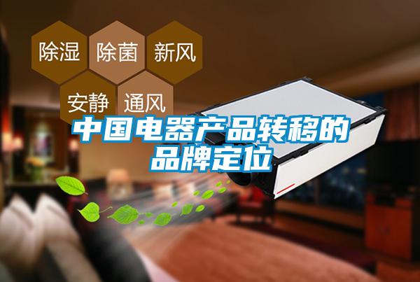 中國電器產(chǎn)品轉(zhuǎn)移的品牌定位