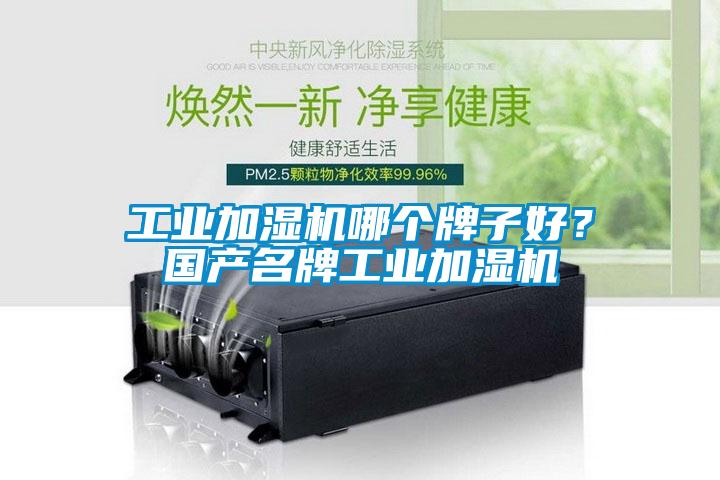 工業(yè)加濕機(jī)哪個(gè)牌子好？國(guó)產(chǎn)名牌工業(yè)加濕機(jī)