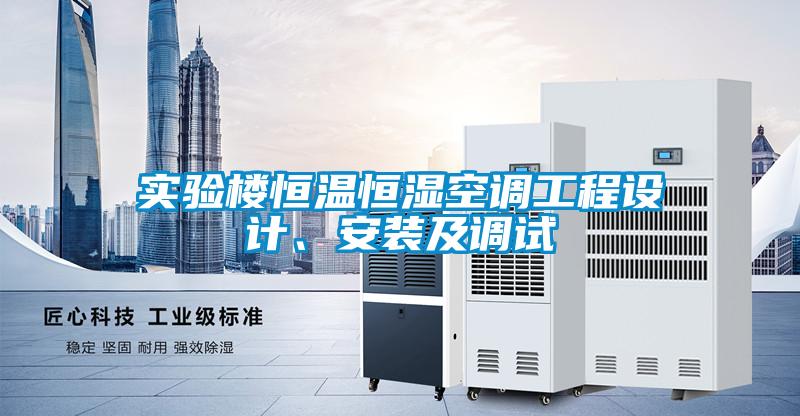 實(shí)驗(yàn)樓恒溫恒濕空調(diào)工程設(shè)計、安裝及調(diào)試