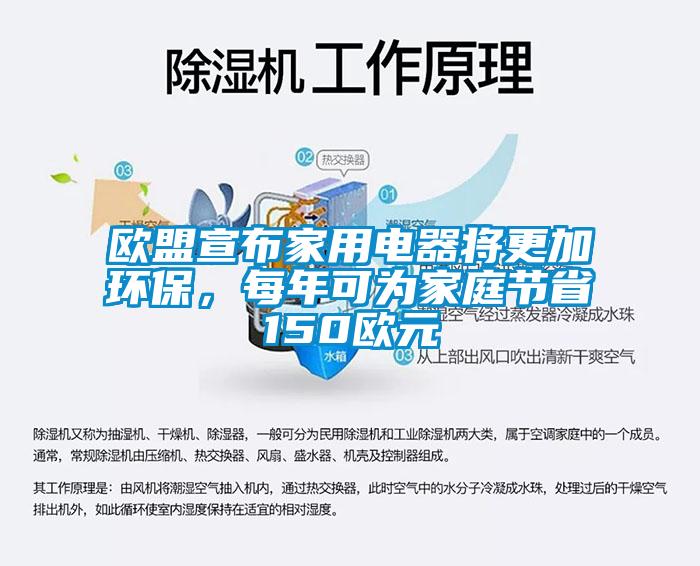 歐盟宣布家用電器將更加環(huán)保，每年可為家庭節(jié)省150歐元