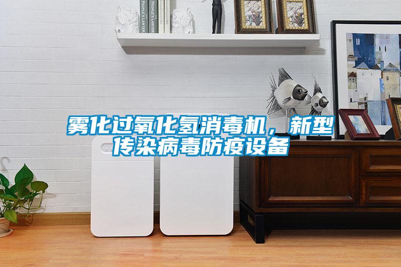 霧化過氧化氫消毒機，新型傳染病毒防疫設備