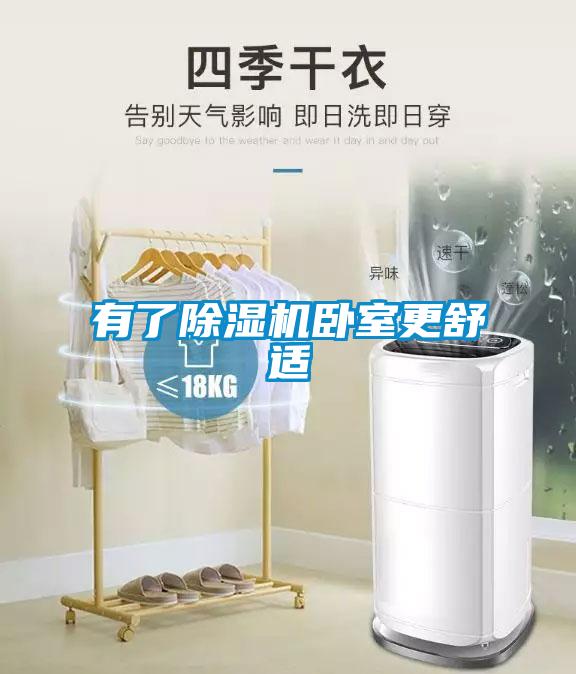 有了除濕機臥室更舒適