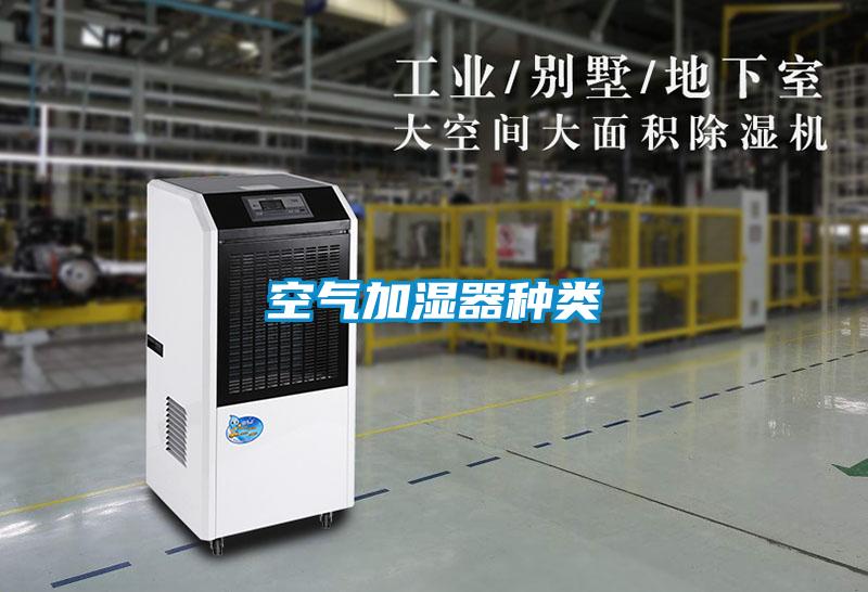 空氣加濕器種類(lèi)