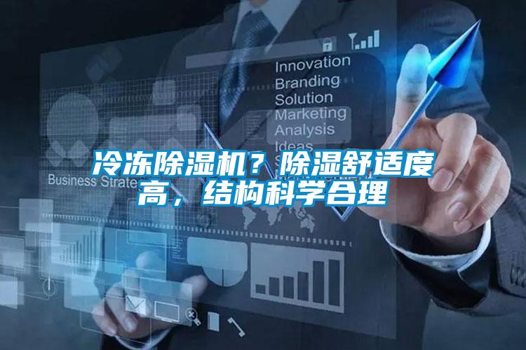 冷凍除濕機？除濕舒適度高，結(jié)構(gòu)科學(xué)合理