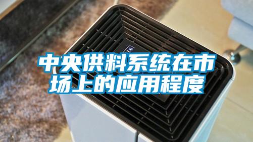 中央供料系統(tǒng)在市場上的應用程度