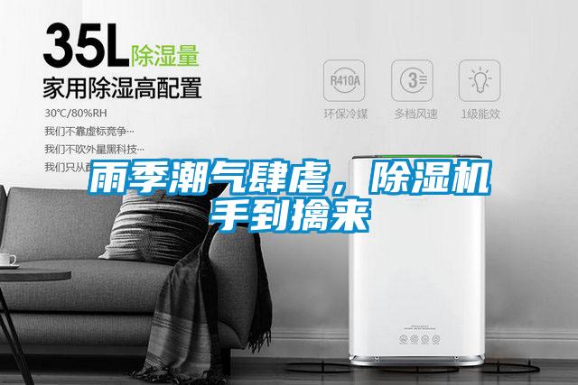 雨季潮氣肆虐，除濕機(jī)手到擒來(lái)