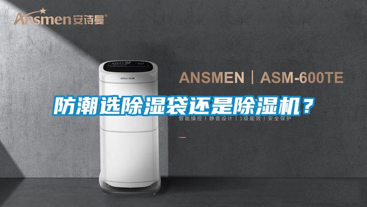 防潮選除濕袋還是除濕機(jī)？