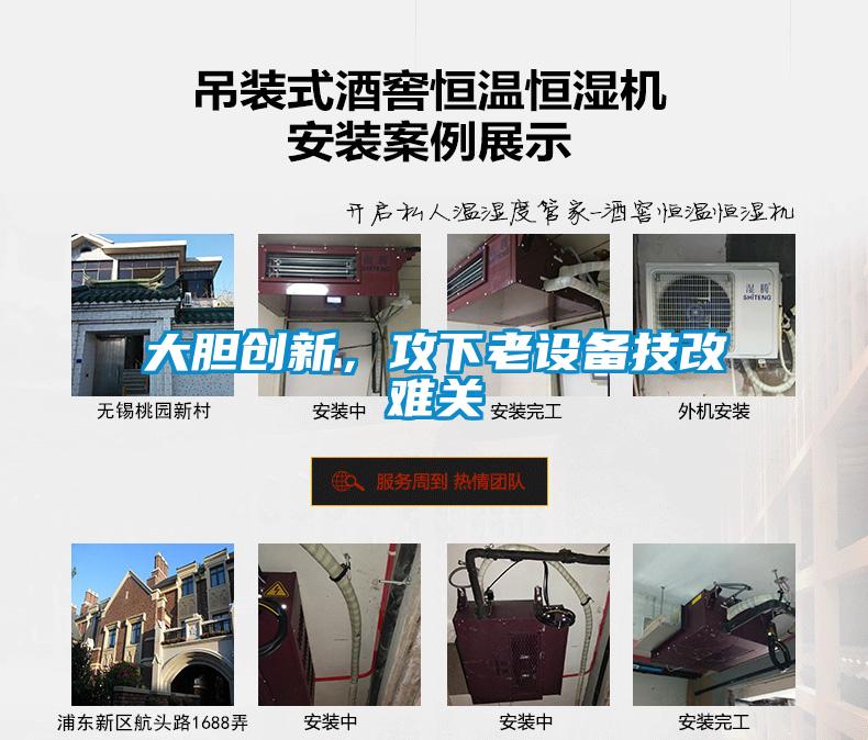 大膽創(chuàng)新，攻下老設(shè)備技改難關(guān)