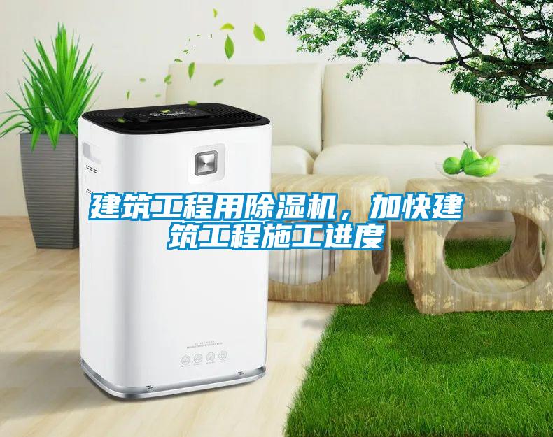 建筑工程用除濕機(jī)，加快建筑工程施工進(jìn)度