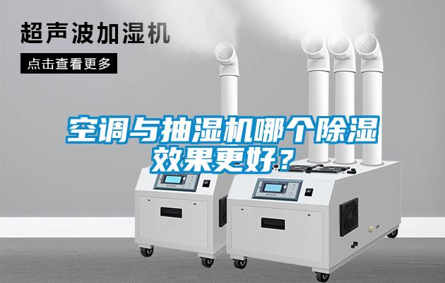 空調與抽濕機哪個除濕效果更好？