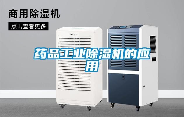 藥品工業(yè)除濕機的應用