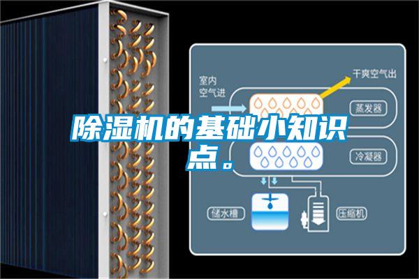 除濕機(jī)的基礎(chǔ)小知識點(diǎn)。