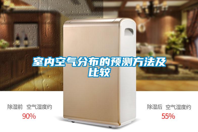 室內(nèi)空氣分布的預(yù)測(cè)方法及比較