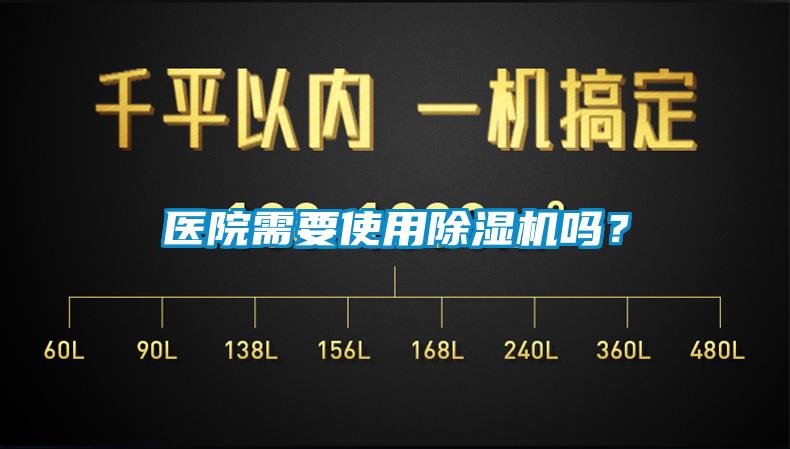 醫(yī)院需要使用除濕機(jī)嗎？
