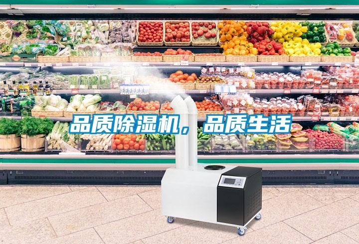 品質(zhì)除濕機(jī)，品質(zhì)生活