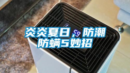 炎炎夏日，防潮防螨5妙招