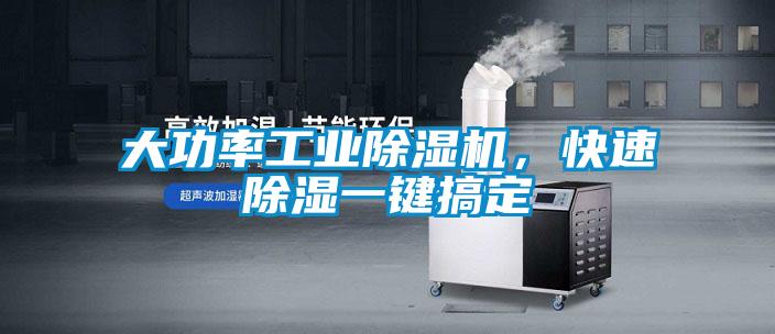 大功率工業(yè)除濕機(jī)，快速除濕一鍵搞定