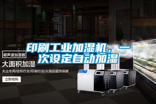 印刷工業(yè)加濕機(jī)，一次設(shè)定自動(dòng)加濕