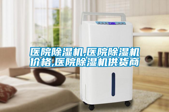 醫(yī)院除濕機,醫(yī)院除濕機價格,醫(yī)院除濕機供貨商