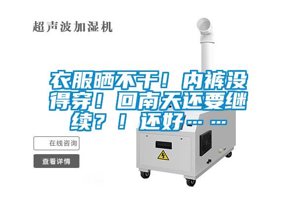 衣服曬不干！內(nèi)褲沒得穿！回南天還要繼續(xù)？！還好……