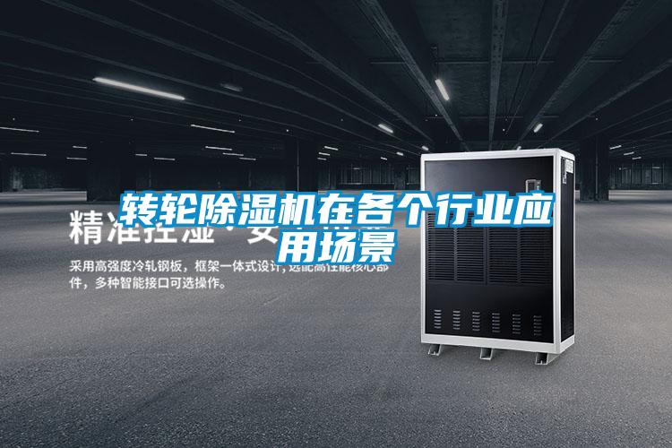 轉(zhuǎn)輪除濕機在各個行業(yè)應(yīng)用場景
