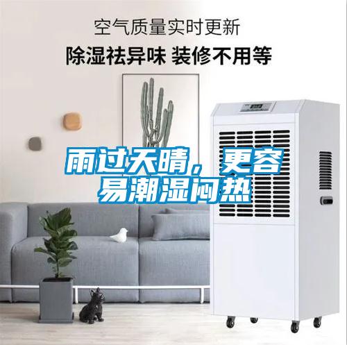 雨過天晴，更容易潮濕悶熱