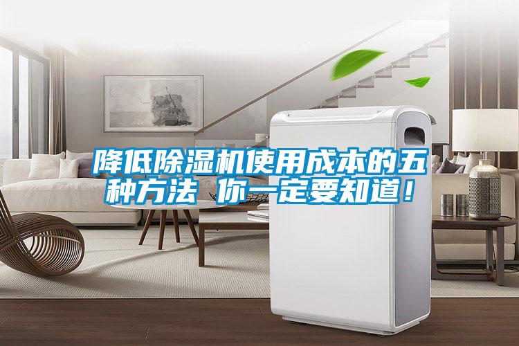 降低除濕機(jī)使用成本的五種方法 你一定要知道！